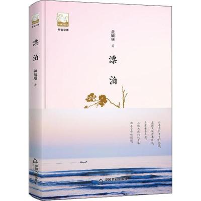 正版新书]漂泊黄毓璜9787506869478