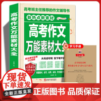 [备考2023]高考作文万能素材大全2022新版正版高中通用模板高三语文素材集锦精选大全集高中生历年辅导资料疯狂作文书高
