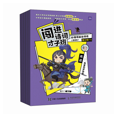 正版新书]闯进诗词才子班 秒懂漫画古诗词 (悦读版)第三辑语小