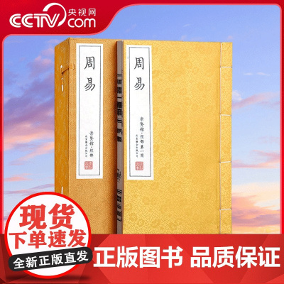 [央视网]崇贤馆藏书 周易全书译注入门 图解周易大全原版集解全解 易经全集正版白话文手工宣纸线装书繁体竖排中国哲学经典