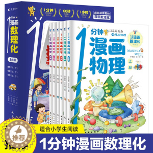 [醉染正版]1分钟漫画数理化 全套6册数学化学元素物理启蒙书中小学生逻辑思维训练故事书幼儿童科学类科普百科趣味课外阅读物