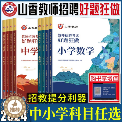 [醉染正版]2024山香教师招聘考试用书好题狂做小学中学语文数学英语音乐体育美术 高分题库练习刷题库教招教师考编编制入编