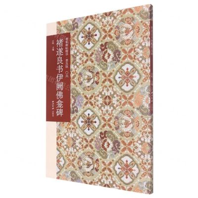 [N]褚遂良书伊阙佛龛碑(普及版)/善本碑帖精华-9787550836808