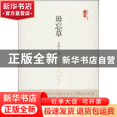 正版 毋忘草 梁遇春著 中国工人出版社 9787500856368 书籍