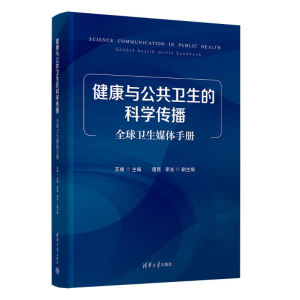 正版新书]健康与公共卫生的科学传播:全球卫生媒体手册苏婧 唐昆