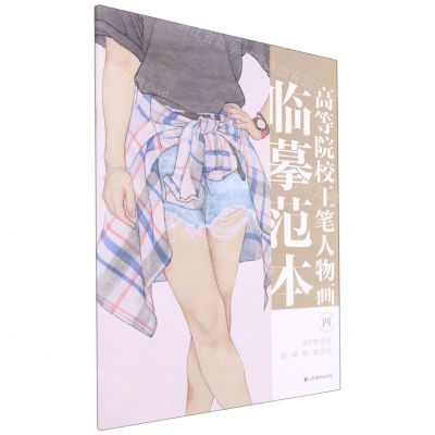 [N]高等院校工笔人物画临摹范本(4)-9787533085988