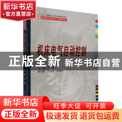 正版 机床电气自动控制(第3版) 许刚主编 哈尔滨工业大学出版社 9