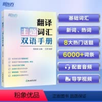 [正版]翻译主题词汇双语手册 四六级考研考博口译日常生活引语习语单词书籍 翻译话题基础热词新词英汉互译 邱政政 新东方