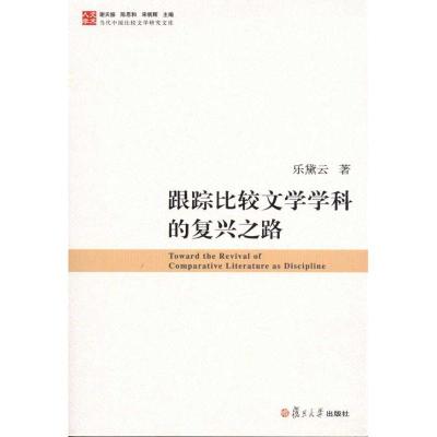 [M]跟踪比较文学学科的复兴之路-9787309069990