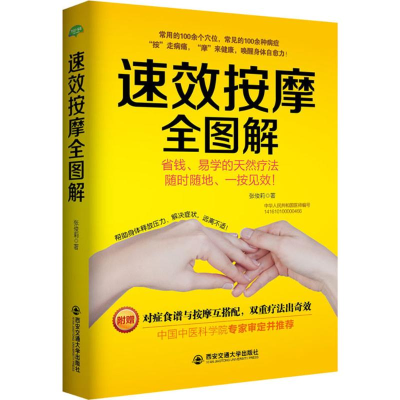 [M]速效按摩全图解-9787560584416