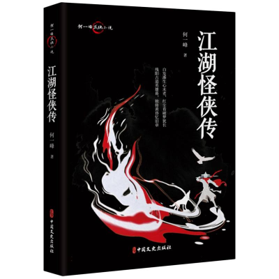 正版新书]江湖怪侠传何一峰|9787520543378