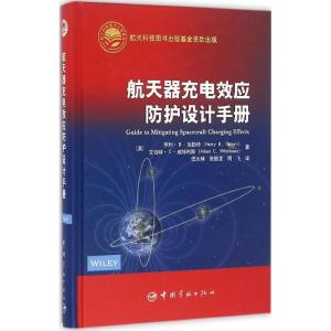 正版新书]航天器充电效应防护设计手册亨利·B·加勒特97875159111