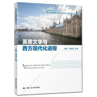 醉染图书英美文学与西方现代化进程9787300277592