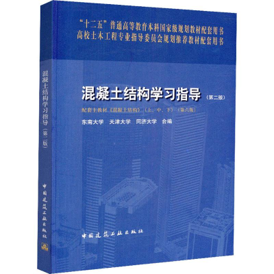 正版新书]混凝土结构学习指导(第2版)李爱群9787112221790