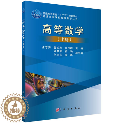[醉染正版]正版 高等数学(上册) 张志海 书店 理学类书籍 畅想书