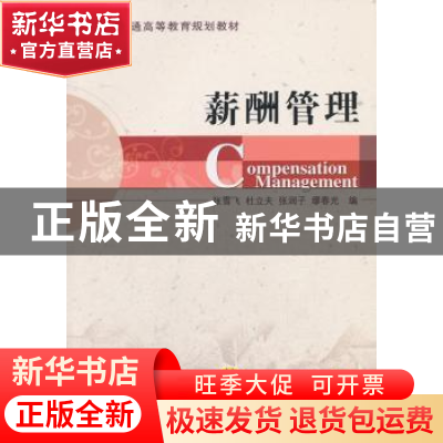 正版 薪酬管理 张雪飞[等]编 机械工业出版社 9787111448068 书籍