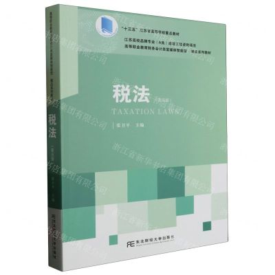 [N]税法(第5版高等职业教育财务会计类富媒体智能型精品系列教材)-9787565449444