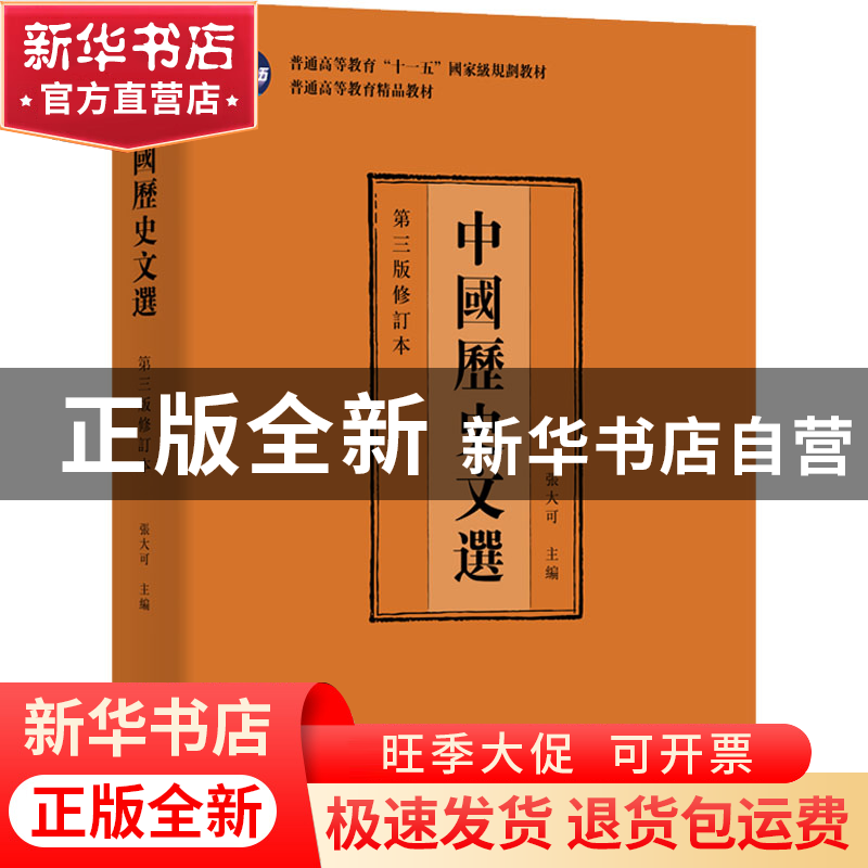 正版 中国历史文选 张大可 商务印书馆有限公司 9787100209397 书