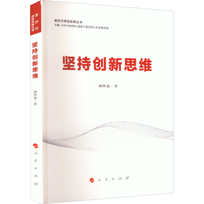正版新书]坚持创新思维胡明艳 著 中共中央党校(国家行政学院)哲