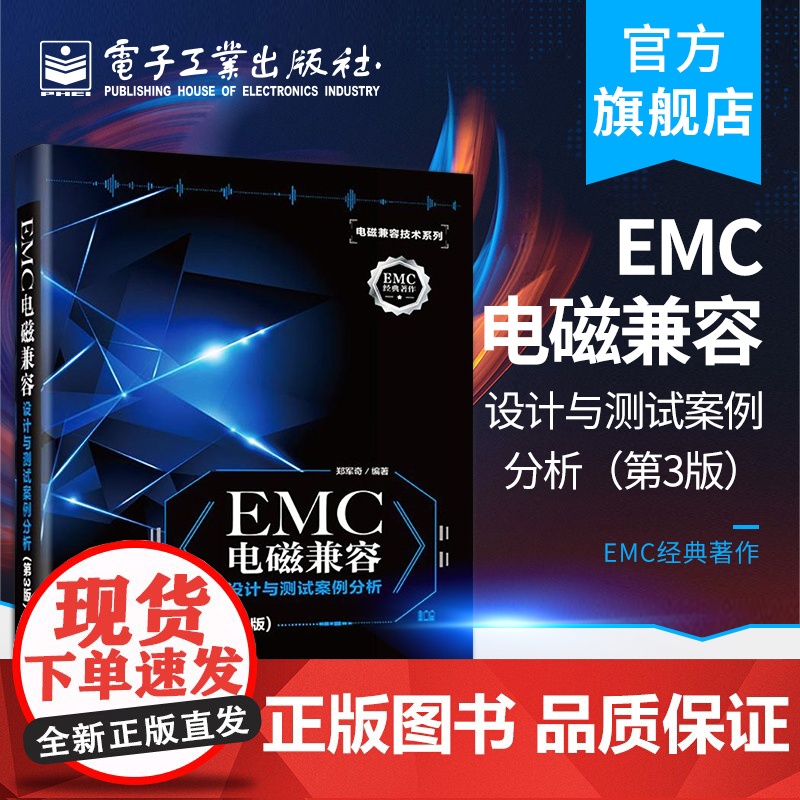 店 EMC电磁兼容设计与测试案例分析第三版 EMC实用设计与诊断 电磁兼容 EMC 设计与测试 电磁兼容 EMC 技术