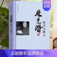 [正版]朱光潜读书与做人国学大师经典系列 近现代随笔文学作品看名家品读文学散文了解读书心得做人的品格中国人的哲学思想