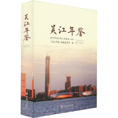 [M]吴江年鉴 2021-9787554618325