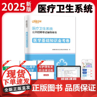 新版升级医疗卫生系统公开招聘考试金考卷-医学基础知识