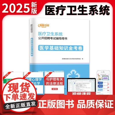 新版升级医疗卫生系统公开招聘考试金考卷-医学基础知识