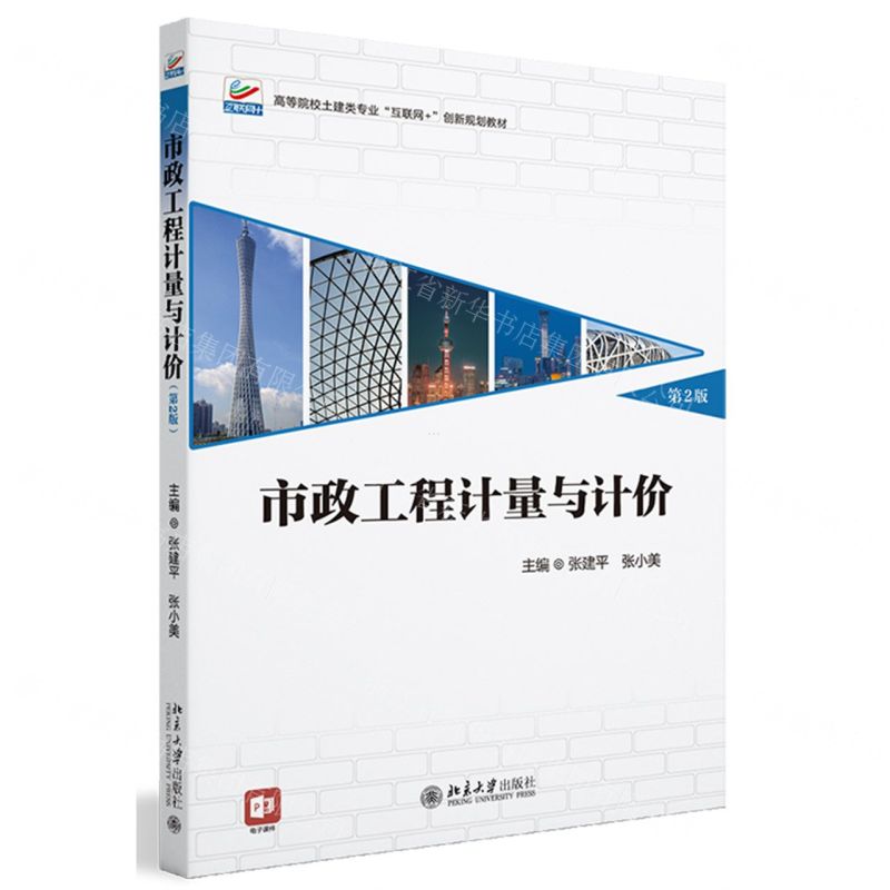 [N]市政工程计量与计价(第2版高等院校土建类专业互联网+创新规划教材)-9787301349403