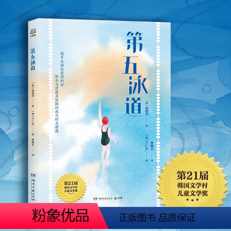第五泳道 [正版]第五泳道 (韩)银昭曶著 三四五六年级小学生课外书必读阅读书籍 百班千人39期推 荐 第五泳道书 湖南