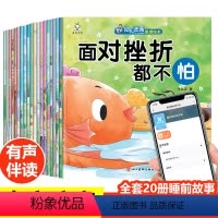 幼儿逆商养成绘本 全20册 [正版]逆商培养儿童绘本2到3-4-5-6岁幼儿园宝宝情绪管理与性格培养童书幼儿启蒙认知早教