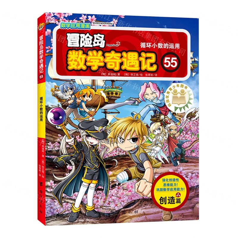 [N]冒险岛数学奇遇记(55循环小数的运用)-9787516827772