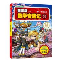 [N]冒险岛数学奇遇记(55循环小数的运用)-9787516827772