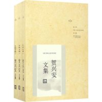 [M]贺兴安文集-9787020121847