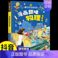[硬壳精装]漫画版趣味物理 [正版]抖音同款漫画版儿童趣味百科全书物理化学启蒙书硬壳绘本 十万个为什么幼儿版小学生少儿科