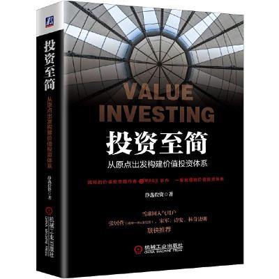 正版新书]投资至简:从原点出发构建价值投资体系静逸投资978711