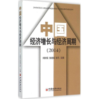 正版新书]中国经济增长与经济周期.2014刘树成9787513636568