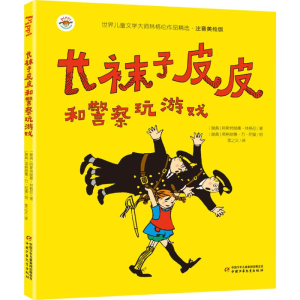[M]长袜子皮皮和警察玩游戏-9787514853568