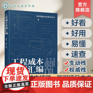 工程成本答疑汇编 工程造价成本答疑 成本知识测试及解析 施工成本工作方法十八讲 施工成本数据精细化分析 工程造价相关专业