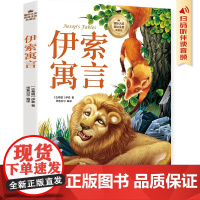伊索寓言 彩图注音版 一二三四年级5-6-7-8-9岁小学生课外阅读经典 儿童文学无障碍有声伴读世界名著童话故事