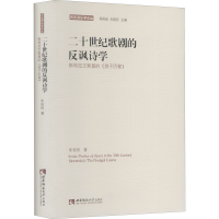 正版新书]二十世纪歌剧的反讽诗学 斯特拉文斯基的《浪子历程》