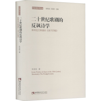 正版新书]二十世纪歌剧的反讽诗学 斯特拉文斯基的《浪子历程》