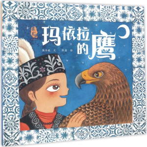 [M]玛依拉的鹰-9787107308369