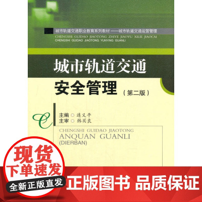 城市轨道交通安全管理(第2版)