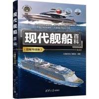 正版新书]现代舰船百科(图解导读版)《深度文化》编委会97873026