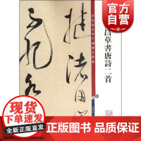董其昌草书唐诗二首 彩色放大本中国著名碑帖 孙宝文 书法碑帖 正版图书籍 上海辞书 世纪出版