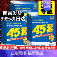 物理+化学+生物[3本套] 江西省 [正版]江西专版2025版金考卷高考45套模拟试卷汇编语文数学英语物理化学生物政治历