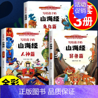 写给孩子的山海经 [正版]孩子读得懂的山海经小学生版原著三四五六年级课外书阅读写给孩子的山海经图解画本全集之异兽录儿童绘