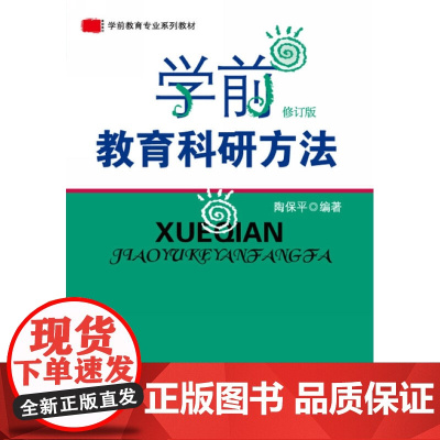 学前教育科研方法