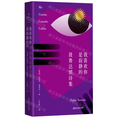 [N]我喜欢你是寂静的--聂鲁达情诗集(精)-9787572275777